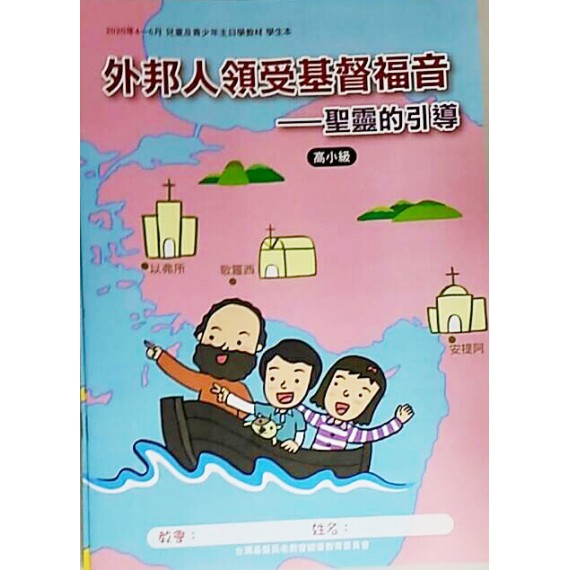 外邦人領受基督福音:聖靈的引導-高小級學生本 2020年4-6 外邦人領受基督福音:聖靈的引導-高小級學生本 2020年4-6